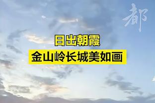 媒体人：中塔战主裁不爱用黄牌控制比赛 国足必须控制动作和情绪